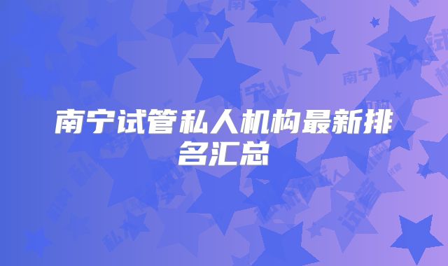 南宁试管私人机构最新排名汇总