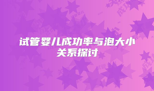 试管婴儿成功率与泡大小关系探讨