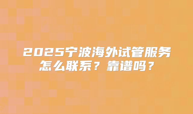 2025宁波海外试管服务怎么联系?靠谱吗?