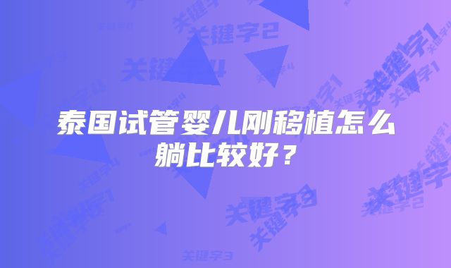 泰国试管婴儿刚移植怎么躺比较好?