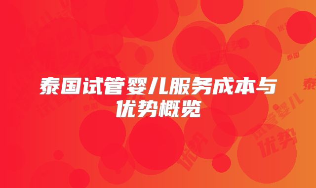 泰国试管婴儿服务成本与优势概览