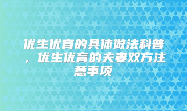 优生优育的具体做法科普，优生优育的夫妻双方注意事项