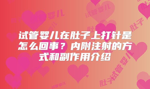 试管婴儿在肚子上打针是怎么回事？内附注射的方式和副作用介绍