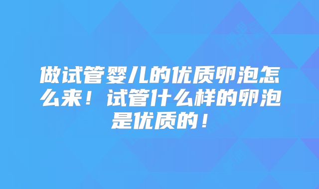 做试管婴儿的优质卵泡怎么来！试管什么样的卵泡是优质的！