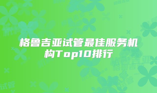 格鲁吉亚试管最佳服务机构Top10排行