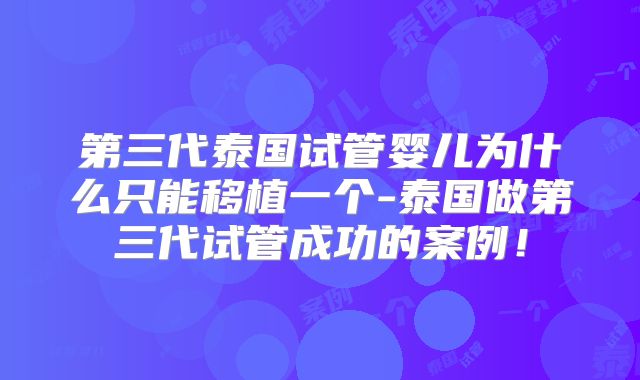 第三代泰国试管婴儿为什么只能移植一个-泰国做第三代试管成功的案例！