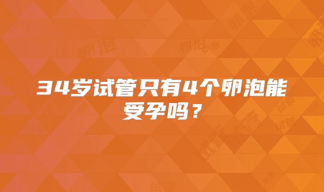 34岁试管只有4个卵泡能受孕吗?