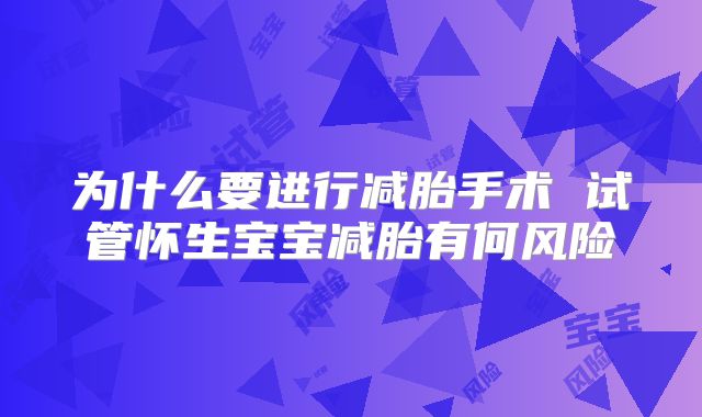 为什么要进行减胎手术 试管怀生宝宝减胎有何风险
