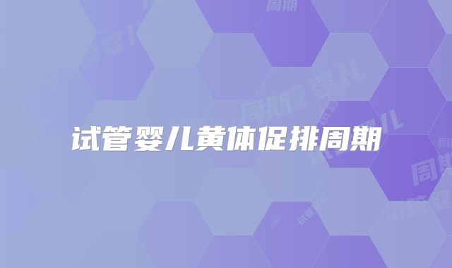 试管婴儿黄体促排周期