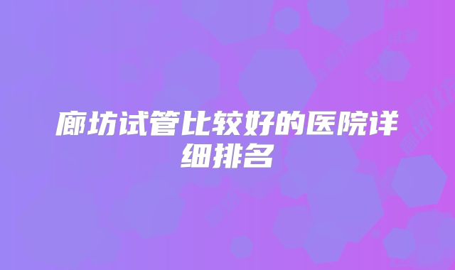 廊坊试管比较好的医院详细排名