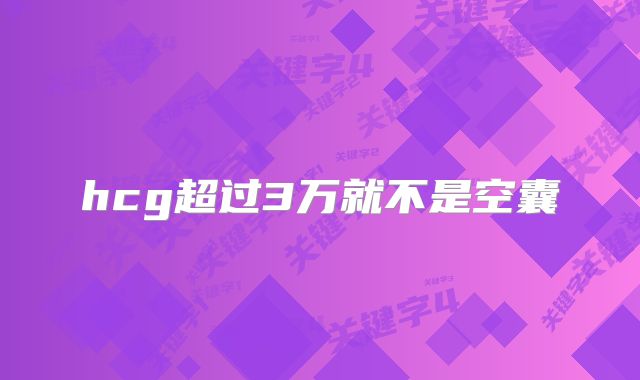 hcg超过3万就不是空囊