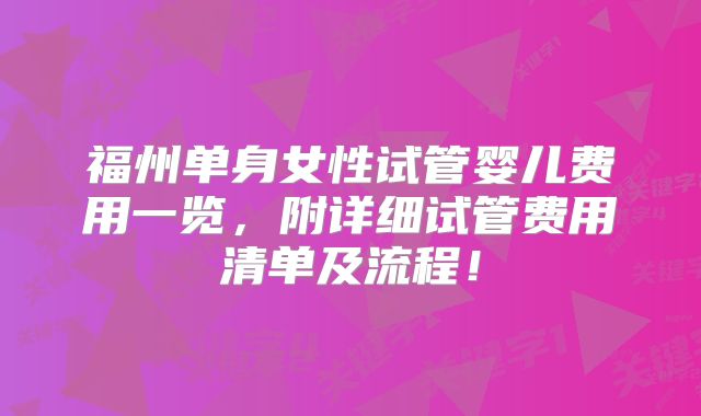 福州单身女性试管婴儿费用一览,附详细试管费用清单及流程!