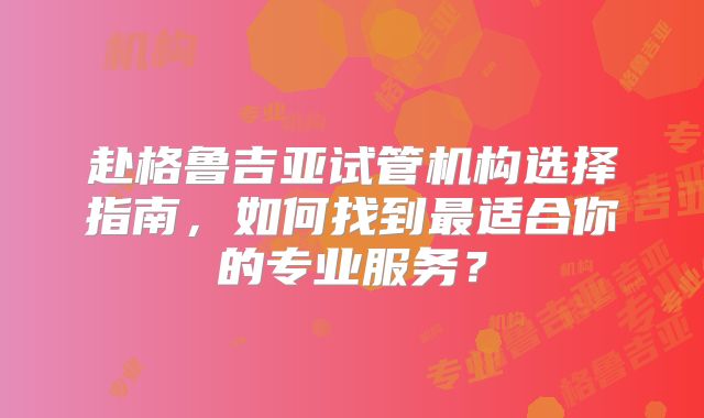 赴格鲁吉亚试管机构选择指南,如何找到最适合你的专业服务?