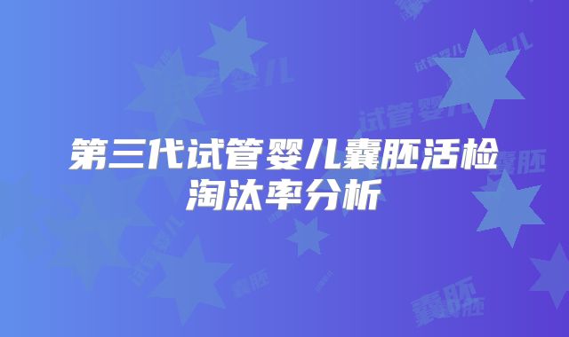第三代试管婴儿囊胚活检淘汰率分析