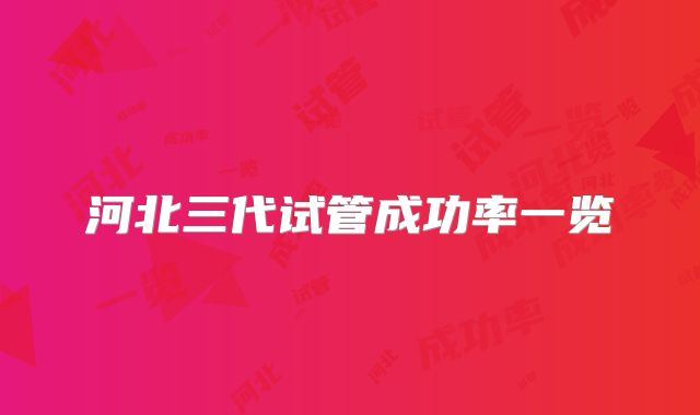 河北三代试管成功率一览