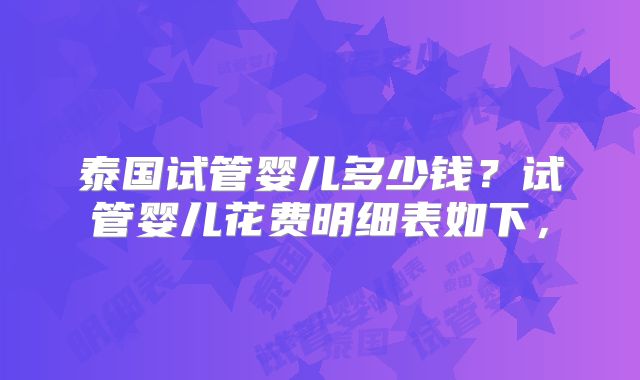 泰国试管婴儿多少钱？试管婴儿花费明细表如下，