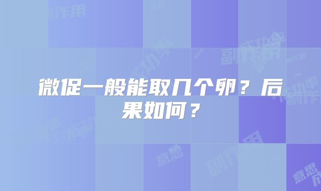 微促一般能取几个卵?后果如何?