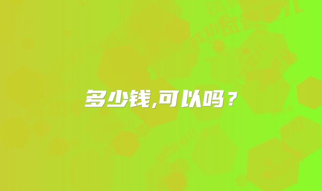 多少钱,可以吗?