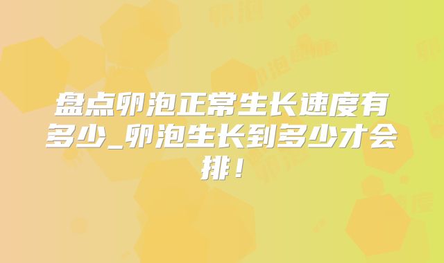 盘点卵泡正常生长速度有多少_卵泡生长到多少才会排!