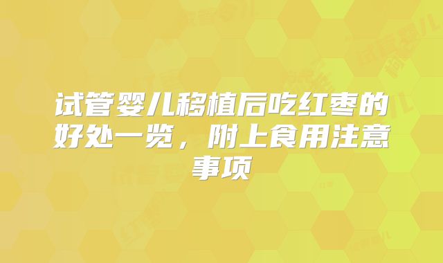 试管婴儿移植后吃红枣的好处一览,附上食用注意事项