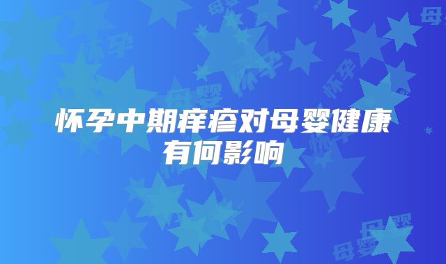 怀孕中期痒疹对母婴健康有何影响