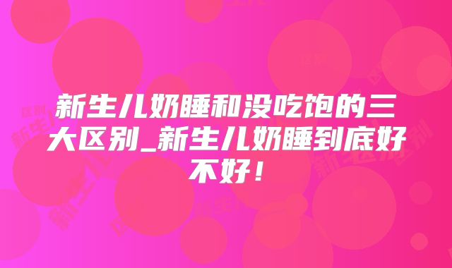 新生儿奶睡和没吃饱的三大区别_新生儿奶睡到底好不好!