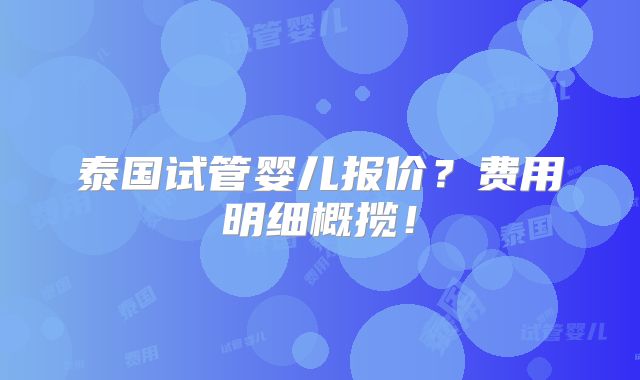 泰国试管婴儿报价?费用明细概揽!