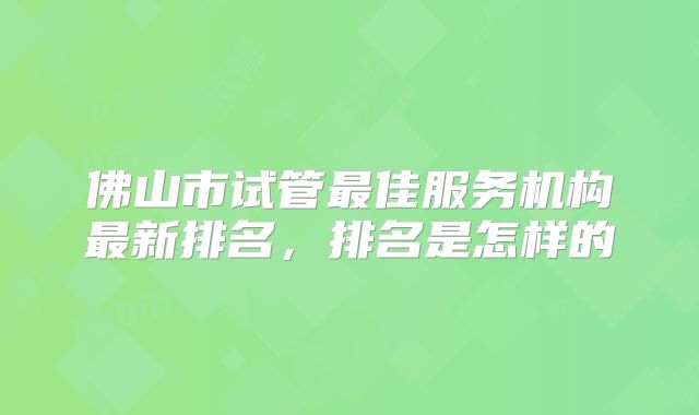 佛山市试管最佳服务机构最新排名，排名是怎样的