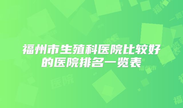 福州市生殖科医院比较好的医院排名一览表
