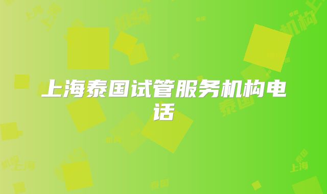 上海泰国试管服务机构电话