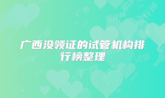 广西没领证的试管机构排行榜整理