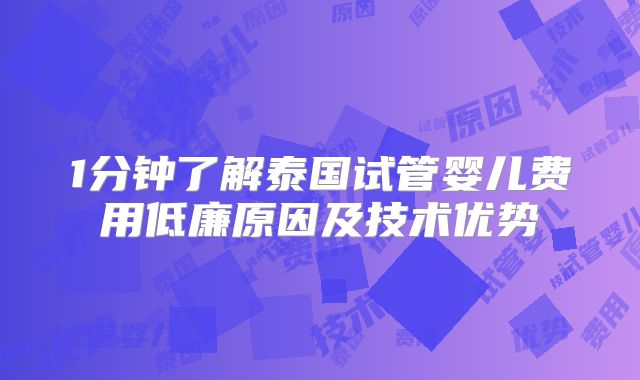 1分钟了解泰国试管婴儿费用低廉原因及技术优势
