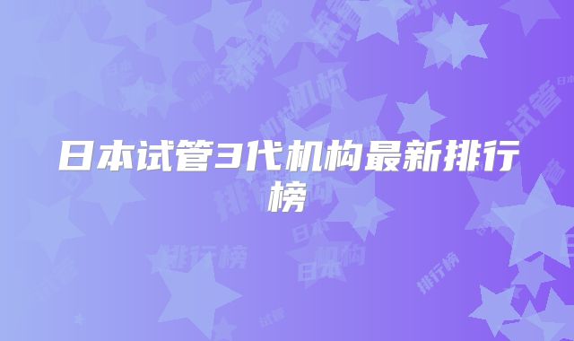 日本试管3代机构最新排行榜