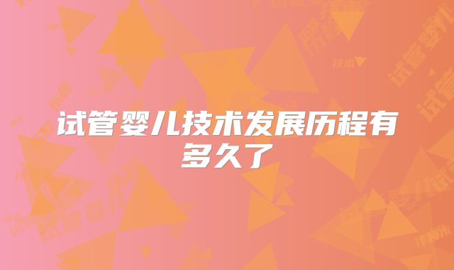 试管婴儿技术发展历程有多久了