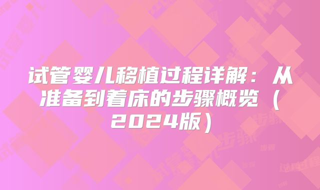 试管婴儿移植过程详解:从准备到着床的步骤概览(2024版)