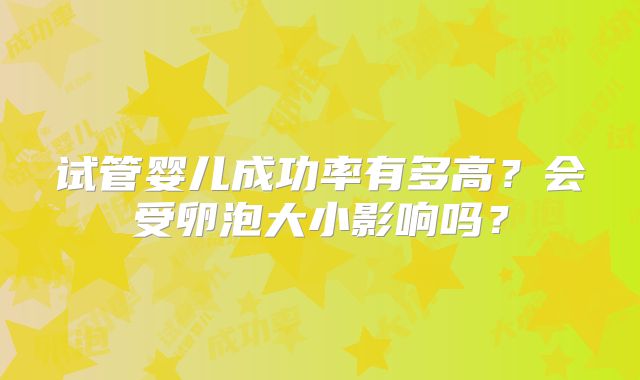 试管婴儿成功率有多高？会受卵泡大小影响吗？