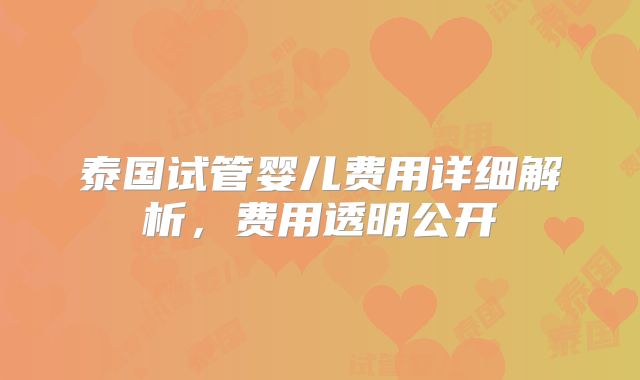泰国试管婴儿费用详细解析,费用透明公开