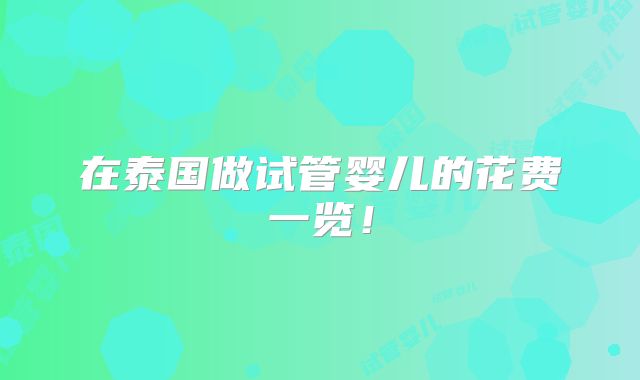 在泰国做试管婴儿的花费一览！