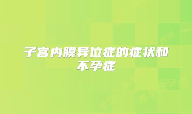 子宫内膜异位症的症状和不孕症