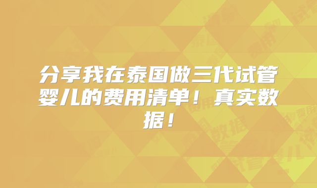 分享我在泰国做三代试管婴儿的费用清单！真实数据！