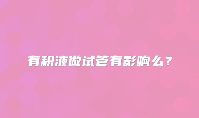 有积液做试管有影响么？
