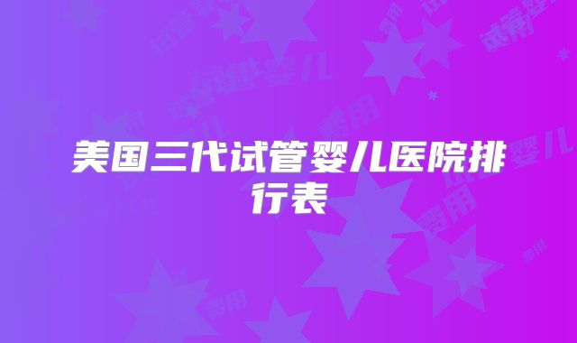 美国三代试管婴儿医院排行表
