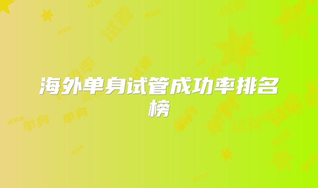 海外单身试管成功率排名榜