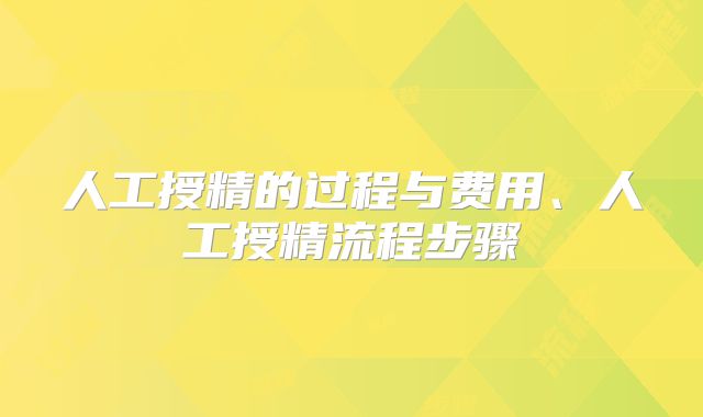 人工授精的过程与费用、人工授精流程步骤