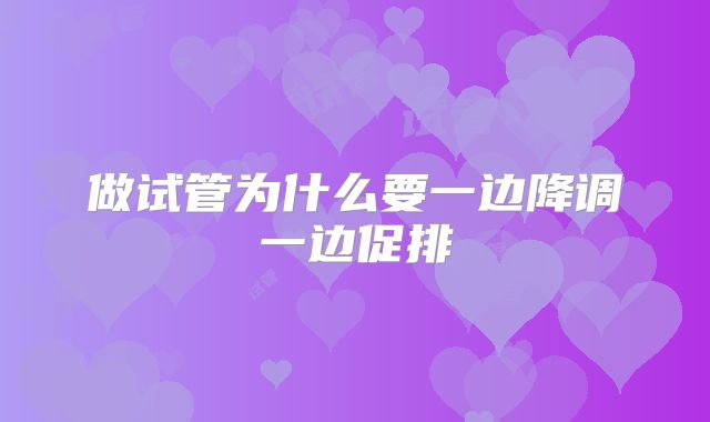 做试管为什么要一边降调一边促排