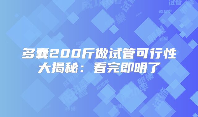 多囊200斤做试管可行性大揭秘：看完即明了