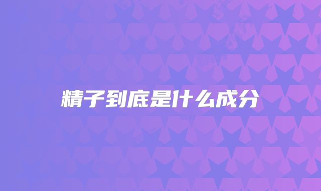 精子到底是什么成分