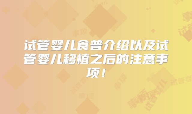 试管婴儿食普介绍以及试管婴儿移植之后的注意事项！