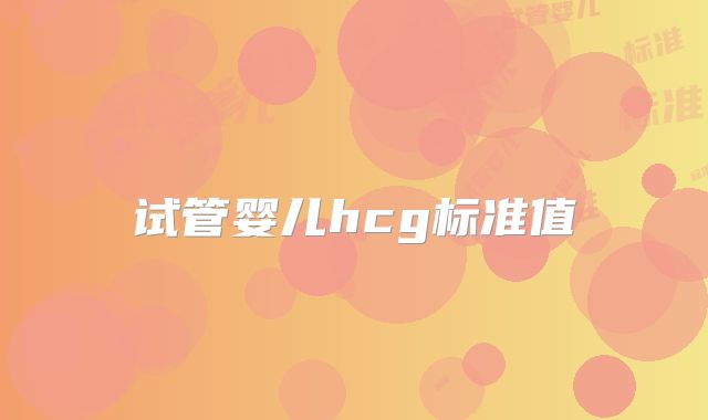 试管婴儿hcg标准值
