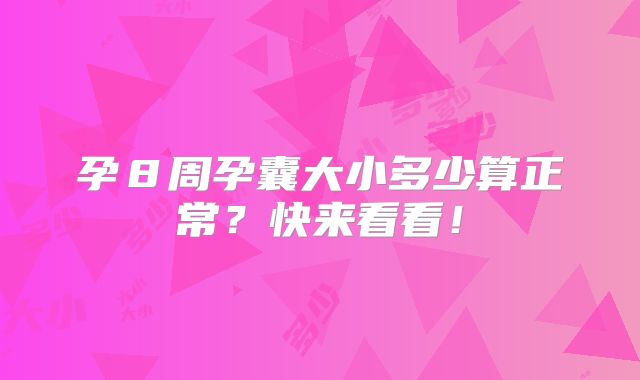 孕8周孕囊大小多少算正常?快来看看!